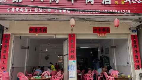 第八间牛肉加工店 in Ding'an