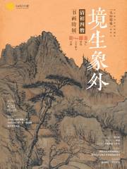 【長沙】向日葵美術館館藏展“大師歸來”系列之“境生象外”清初四僧書畫特展