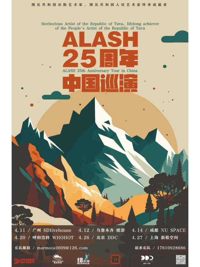 【呼和浩特】「神之河流」ALASH阿拉什樂團成軍25週年中國巡演 | 呼和浩特