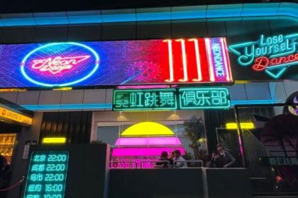 霓虹跳舞俱乐部