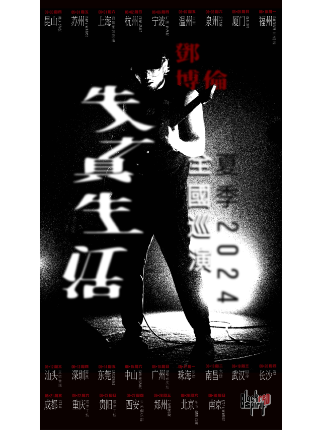 【長沙】鄧博倫2024《失真生活》巡演 | 長沙VOX LIVEHOUSE