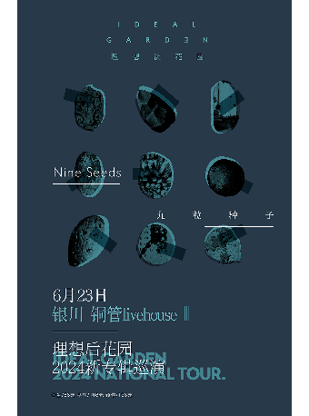 【銀川】理想後花園2024《九粒種子》新專輯巡演 | 銀川