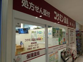 国民药妆（姪浜站EKIMACHI 1 丁目店）