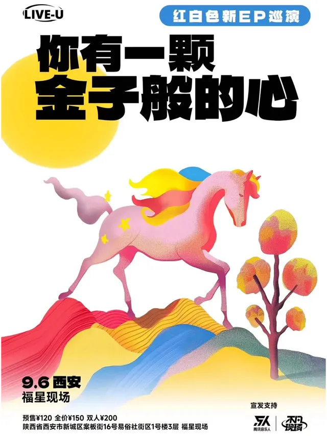 【西安】紅白色樂隊《你有一顆金子般的心》2024巡演 | 西演LIVE·福星現場