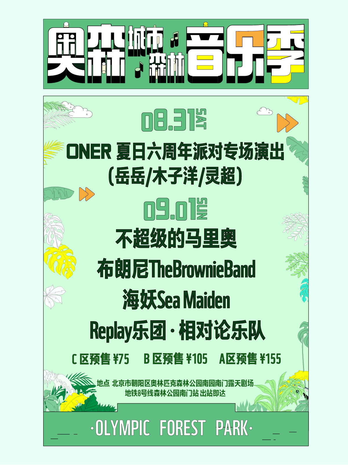 【北京】奧森-城市森林音樂季 | 奧林匹克露天劇場