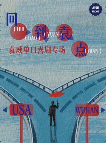 長沙 · 松果喜劇｜袁威專場《回到袁點》 | 長沙