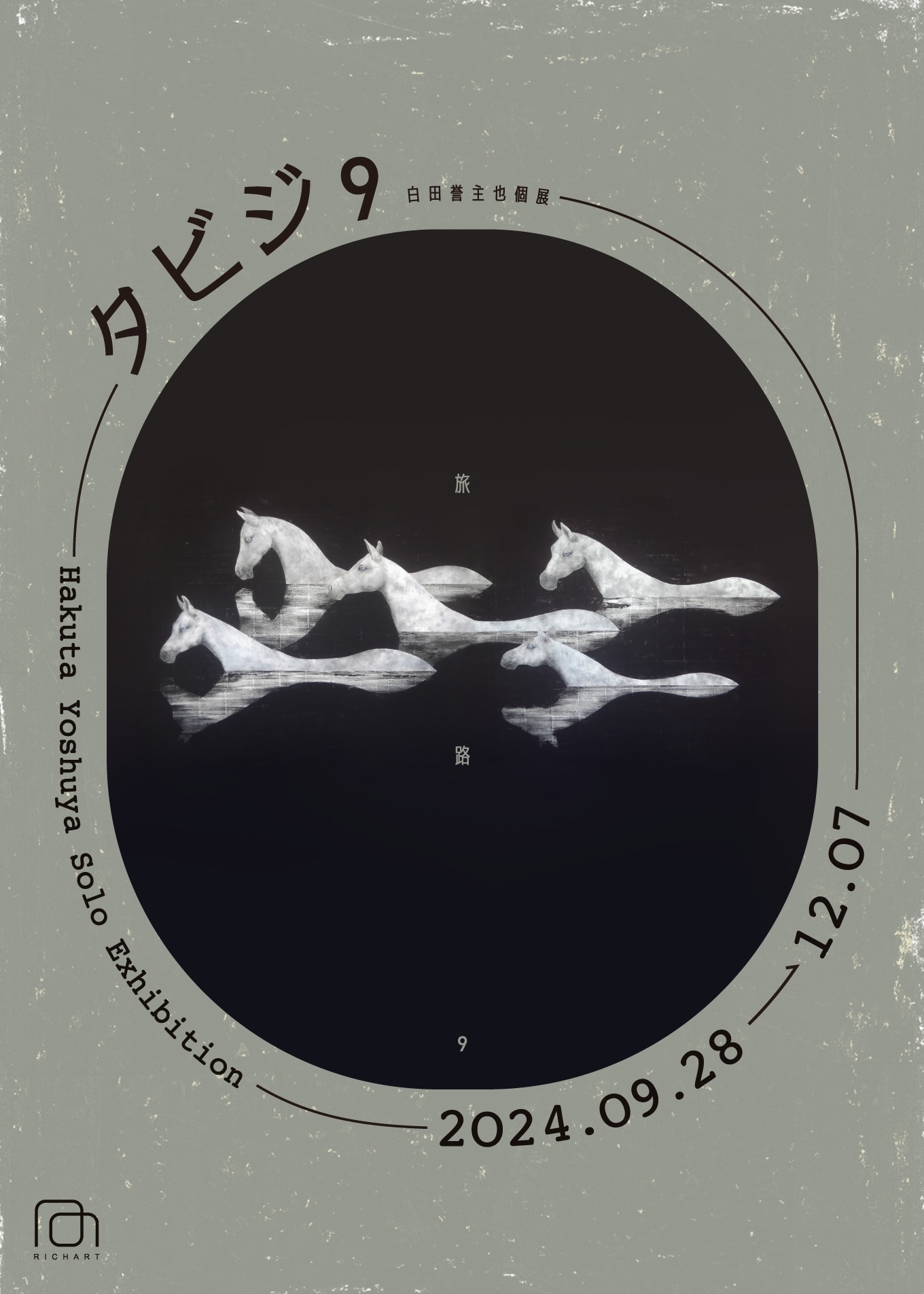 【臺中】《旅程9》白田洋哉個展 | 大雋藝術
