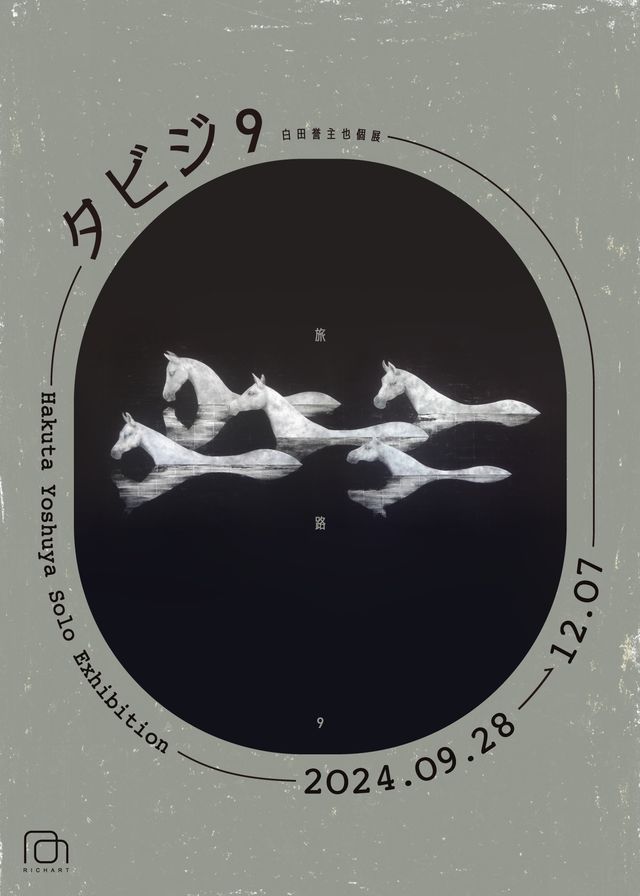 【臺中】《旅程9》白田洋哉個展 | 大雋藝術