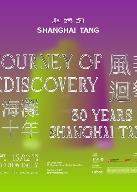 【中國香港】《風華迴響：上海灘三十年》展覽 | 元創方