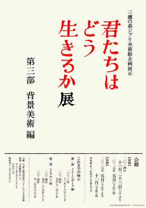 你想活出怎樣的人生展 | 三鷹之森吉卜力美術館