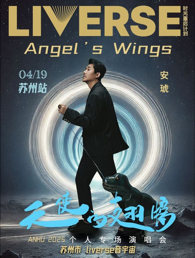 蘇州 · 安琥2025《天使的翅膀》個人專場演出 | LIVERSE音宇宙