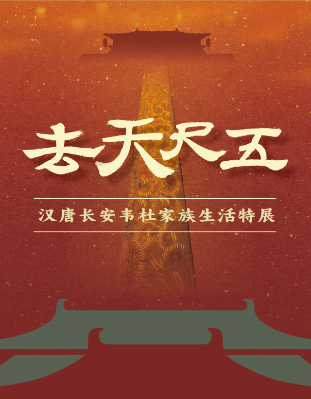 《去天尺五》漢唐長安韋杜家族生活特展 | 廣州海事博物館