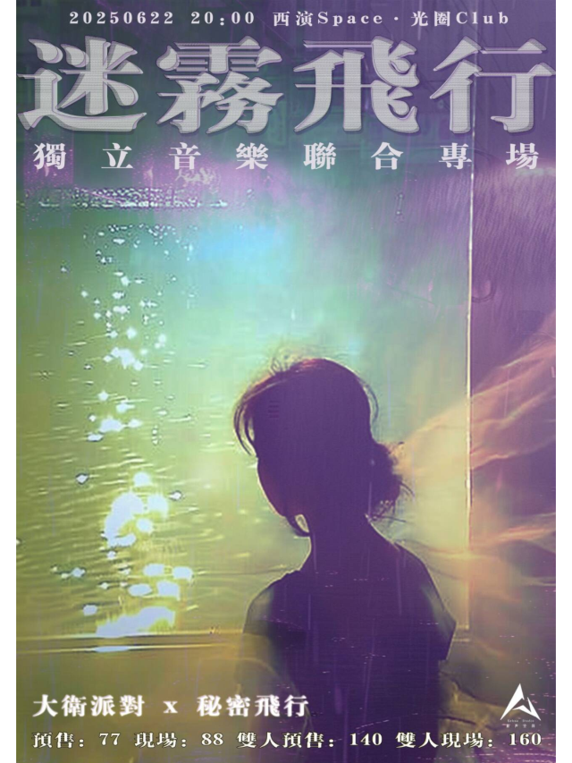 西安 · 大衛派對X祕密飛行《迷霧飛行》 | 西演SPACE·光圈CLUB（大華1935店）