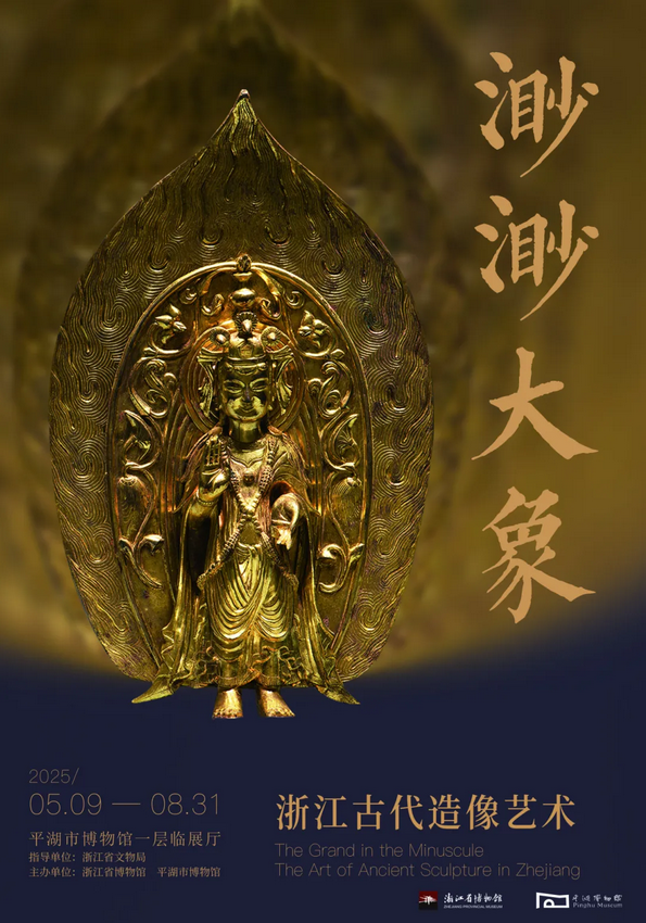 《 miao miao da xiang 》 zhe jiang gu dai zao xiang yi shu zhan | Pinghu Museum