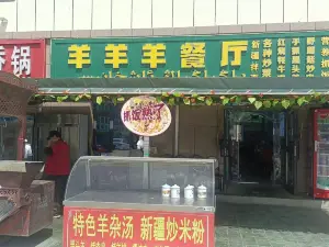 羊羊羊餐厅