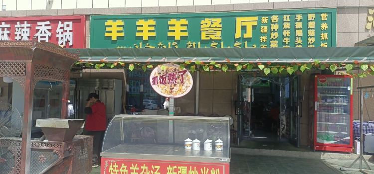 羊羊羊餐厅