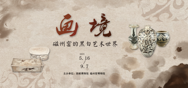 《畫境：磁州窯的黑白藝術世界》瓷器展 | 旅順博物館