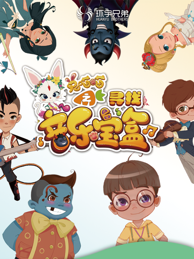 呼和浩特 · 八喜 “第十三屆打開藝術之門系列演出”孩童劇《兔喵喵之尋找音樂寶盒》 | 內蒙古烏蘭恰特