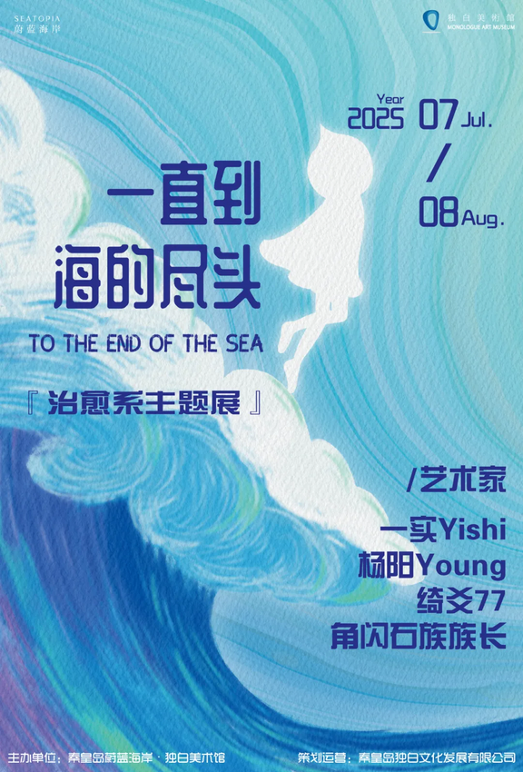 《 yi zhi dao hai de jin tou 》 zhi yu xi zhu ti zhan | Monologue Art Museum
