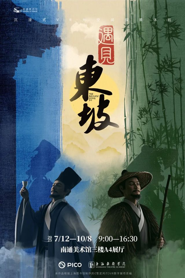 《遇見東坡》中國傳統文化題材沉浸式VR大空間探索展 - 南通站 | 南通美術館