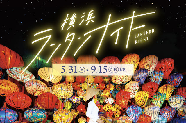 橫濱灣區燈籠之夜 | 橫濱