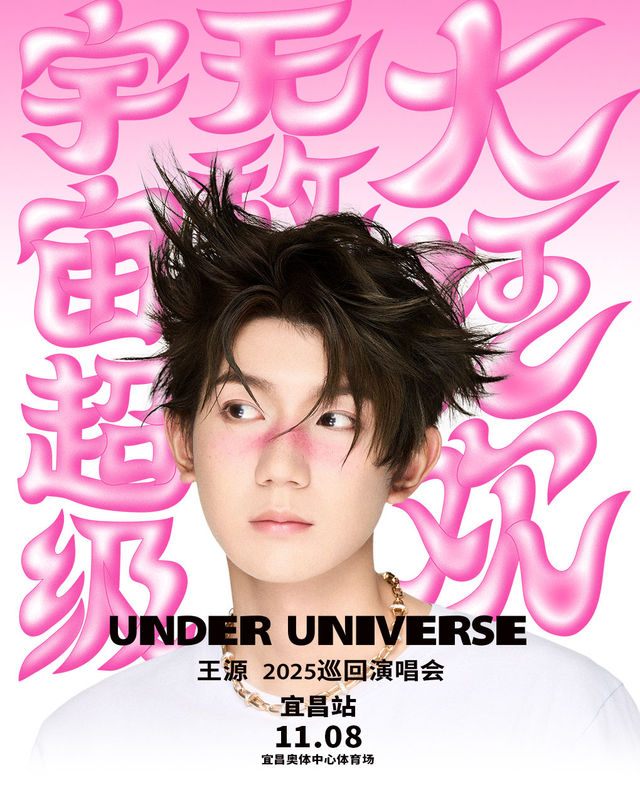 宜昌 · 王源2025宇宙超級無敵大狂歡巡迴演唱會- 宜昌站 | 宜昌奧體中心體育場