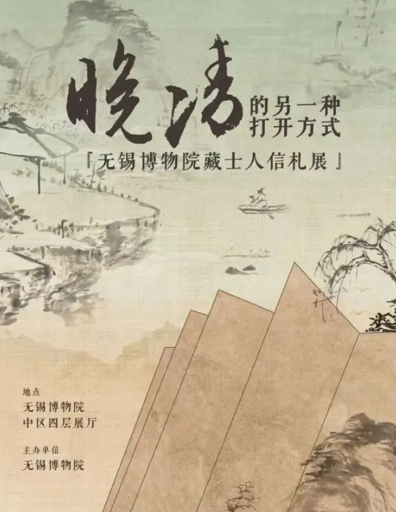 《晚清的另一種打開方式》無錫博物院藏士人信札展 | 無錫博物院