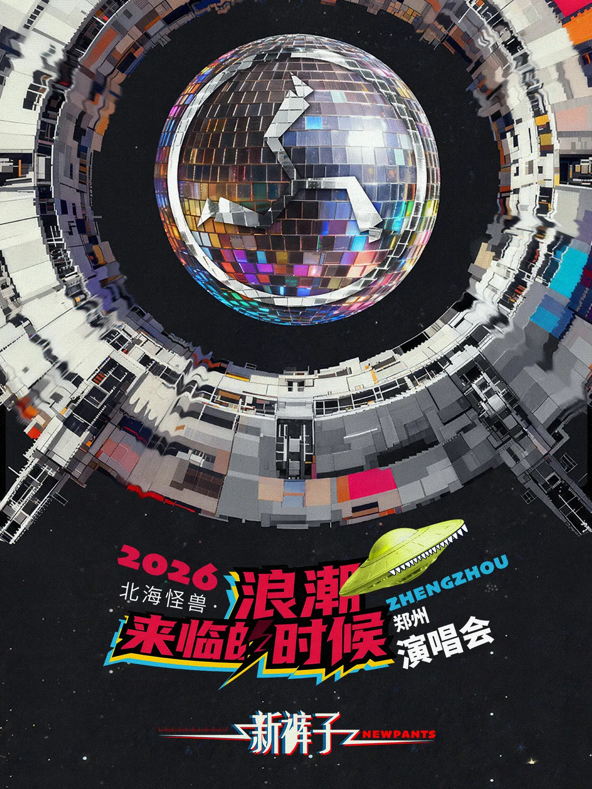 鄭州 · 新褲子2026《北海怪獸•浪潮來臨的時候》演唱會 | 鄭州奧林匹克運動中心 洋河夢之藍體育館