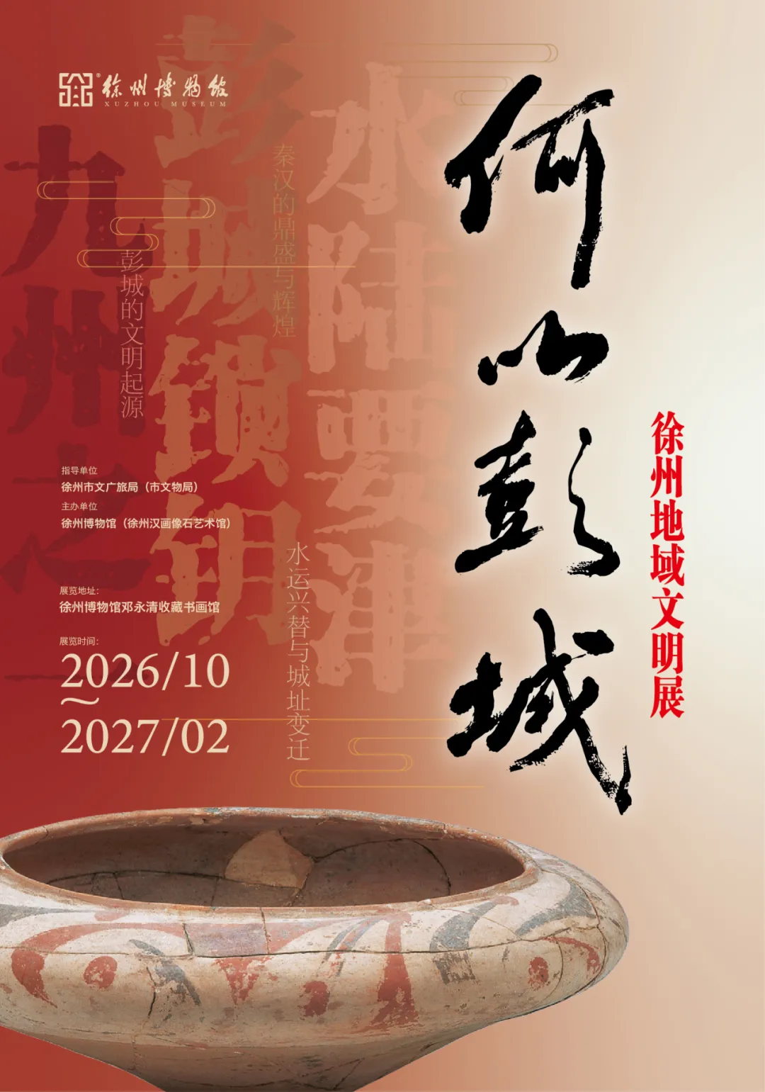《何以彭城》徐州地域文明展 | 徐州博物館
