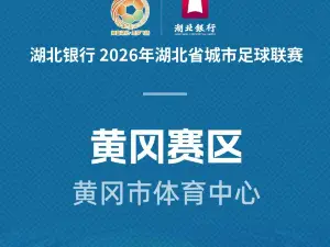 2026年湖北省城市足球聯賽【黃岡祥雲VS襄陽東風風神】