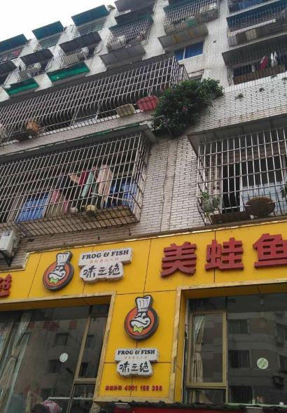 味之绝美蛙鱼头火锅(八号路店)