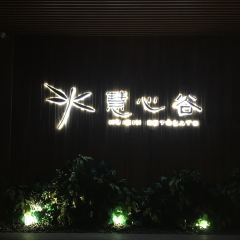 慧心谷·霞幕餐厅 User Photo