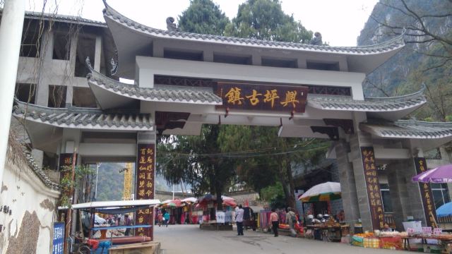 싱핑구전(흥평고진)