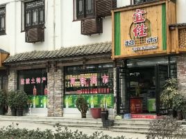 宜佳超市(S206店)