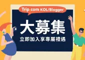 【Trip Moments】星級作家大募集🌟 多重福利+免費申請