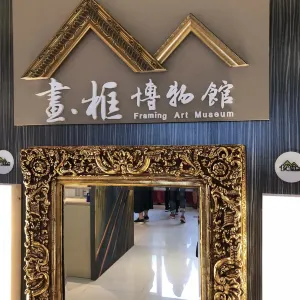 美拍玩很大 OMG!畫框博物館