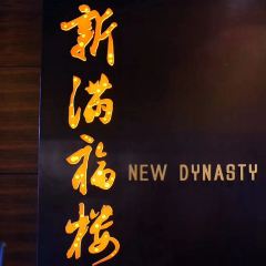 贵阳万丽酒店新满福楼餐厅 User Photo