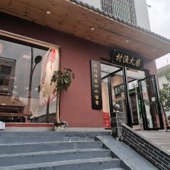 资兴市柴火渔村餐厅 User Photo