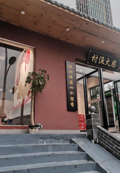 資興市柴火漁村餐廳