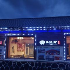 王毛驴豆腐坊(风景店) User Photo
