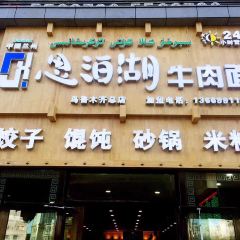 思泊湖牛肉面(富昌路店) User Photo