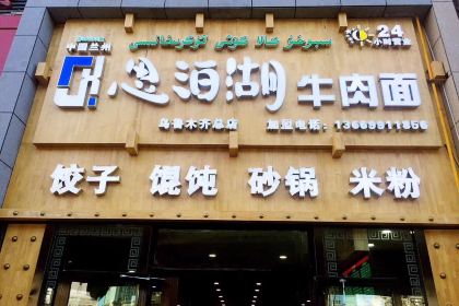 思泊湖牛肉面(富昌路店)