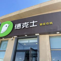 德克士(青海湖店) User Photo