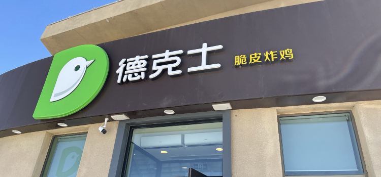 德克士(青海湖店)
