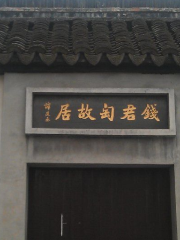 Former Residence of Qian Juntao