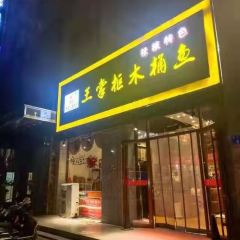 王掌柜木桶鱼(北部湾店) User Photo