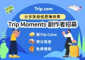 【Trip Moments】創作者招募📣分享旅遊經歷賺旅費!