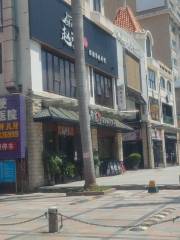 Dongcheng Customs Pedestrian Street