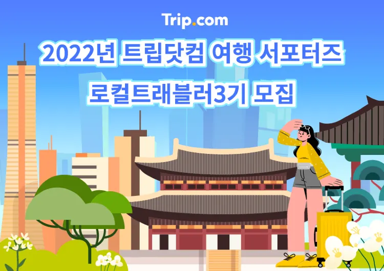 트립닷컴 여행 서포터즈 "로컬 트래블러 3기"를 모집합니다!