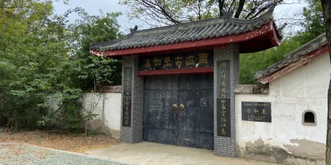 湯和墓古迹園